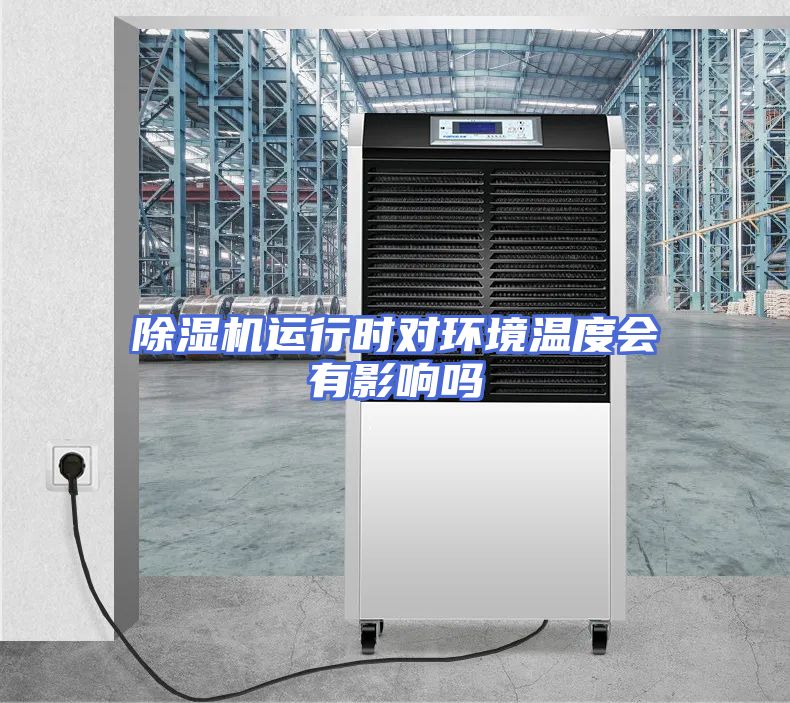 除湿机运行时对环境温度会有影响吗