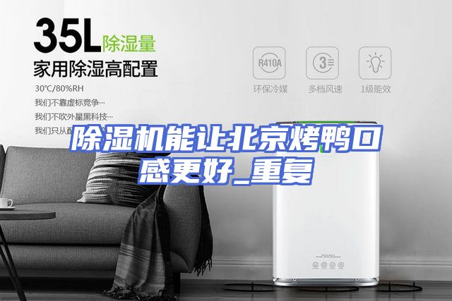 除湿机能让北京烤鸭口感更好_重复