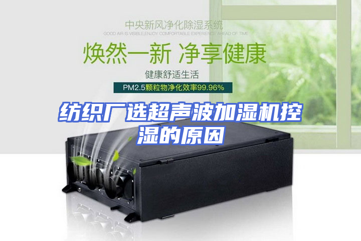 纺织厂选超声波加湿机控湿的原因