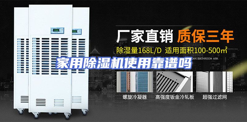 家用除湿机使用靠谱吗