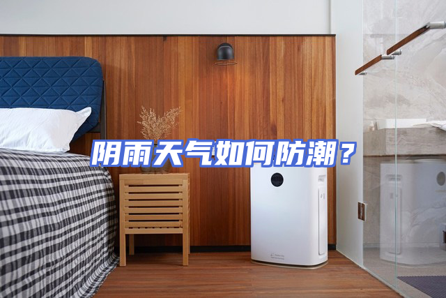 阴雨天气如何防潮?