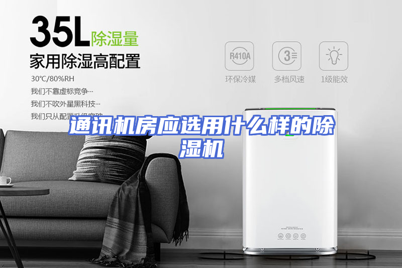 通讯机房应选用什么样的除湿机
