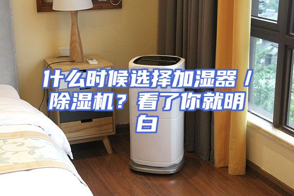 什么时候选择加湿器／除湿机？看了你就明白