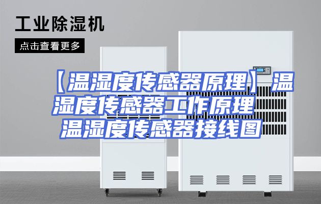 【温湿度传感器原理】温湿度传感器工作原理 温湿度传感器接线图