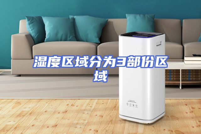 湿度区域分为3部份区域