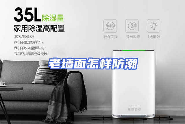 老墙面怎样防潮