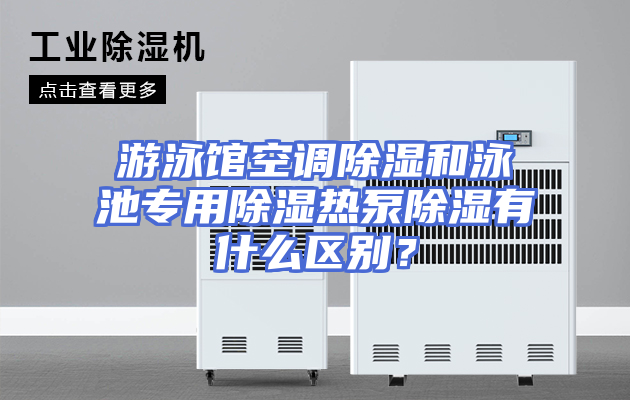 游泳馆空调除湿和泳池专用除湿热泵除湿有什么区别？