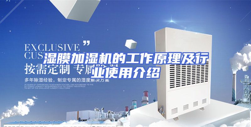湿膜加湿机的工作原理及行业使用介绍