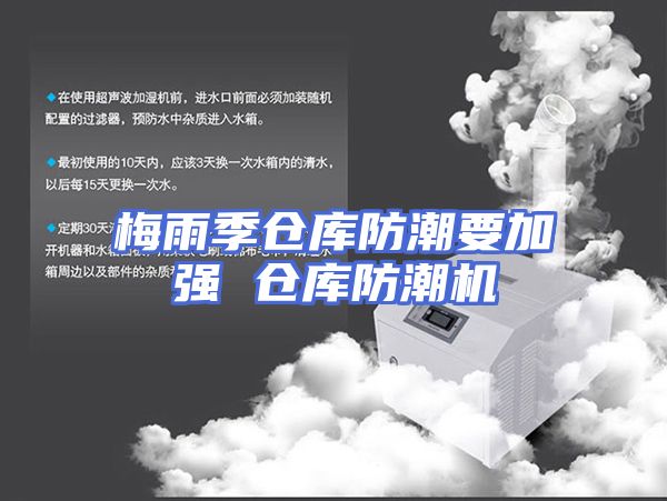 梅雨季仓库防潮要加强 仓库防潮机