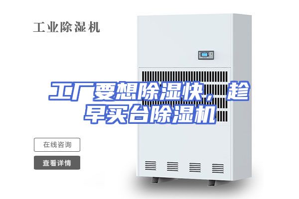 工厂要想除湿快，趁早买台除湿机