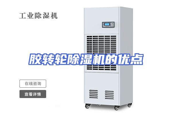 胶转轮除湿机的优点