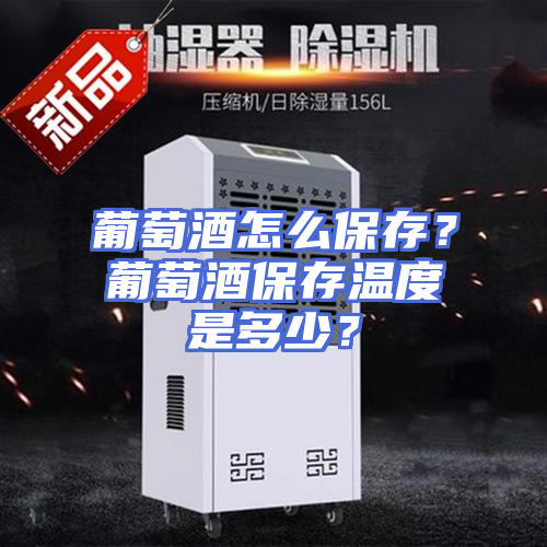 葡萄酒怎么保存？葡萄酒保存温度是多少？