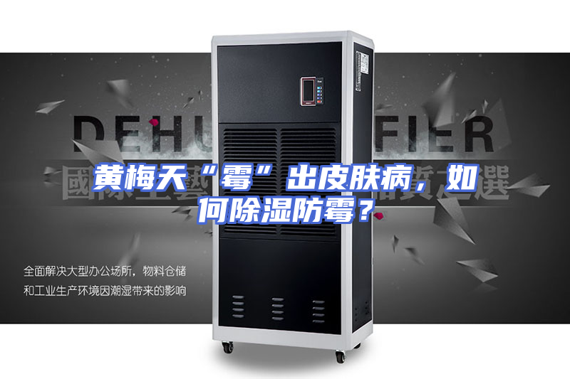 黄梅天“霉”出皮肤病，如何除湿防霉？
