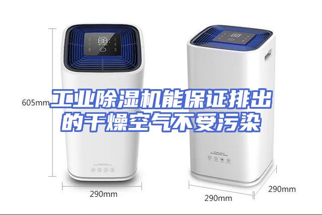 工业除湿机能保证排出的干燥空气不受污染