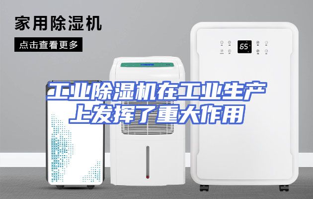工业除湿机在工业生产上发挥了重大作用