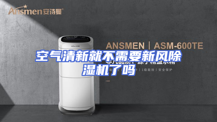 空气清新就不需要新风除湿机了吗