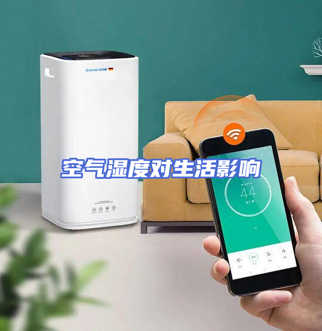 空气湿度对生活影响