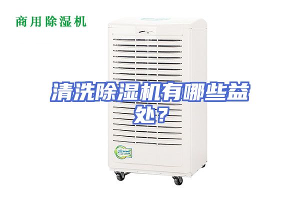 清洗除湿机有哪些益处？
