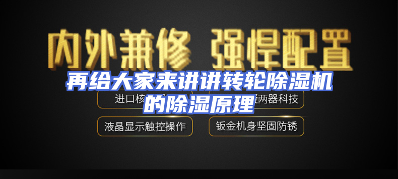 再给大家来讲讲转轮除湿机的除湿原理