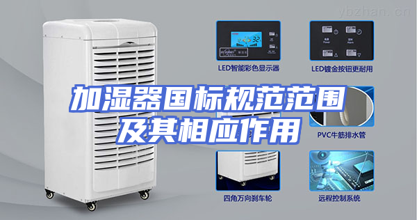 加湿器国标规范范围及其相应作用