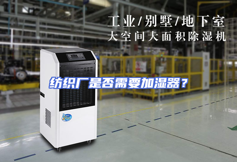 纺织厂是否需要加湿器？