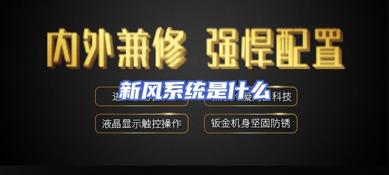 新风系统是什么