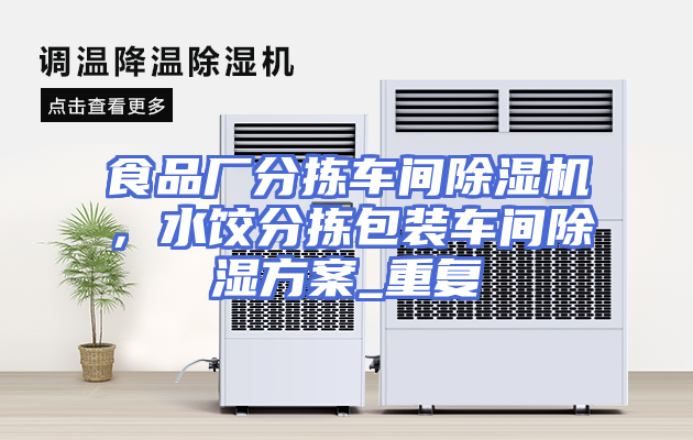 食品厂分拣车间除湿机，水饺分拣包装车间除湿方案_重复