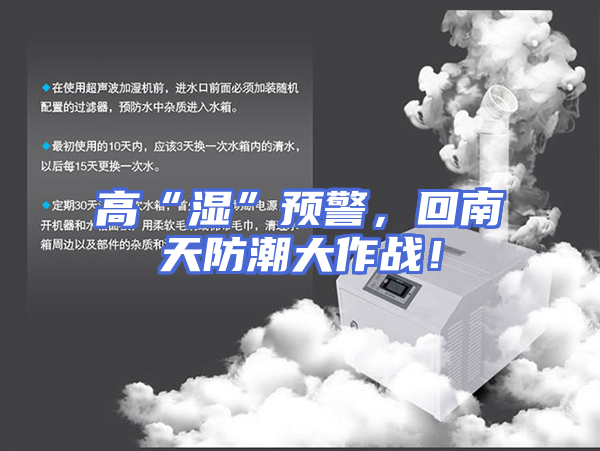 高“湿”预警，回南天防潮大作战！