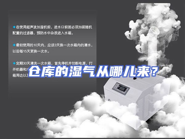 仓库的湿气从哪儿来？