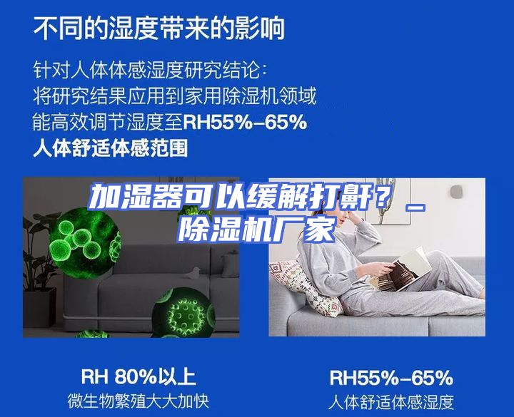 加湿器可以缓解打鼾？_除湿机厂家