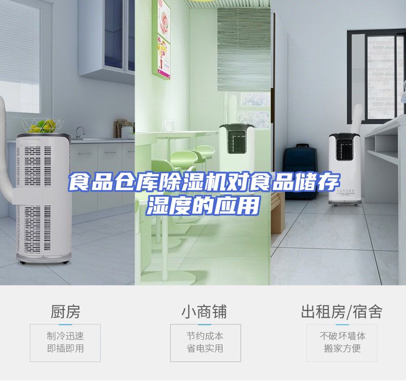 食品仓库除湿机对食品储存湿度的应用