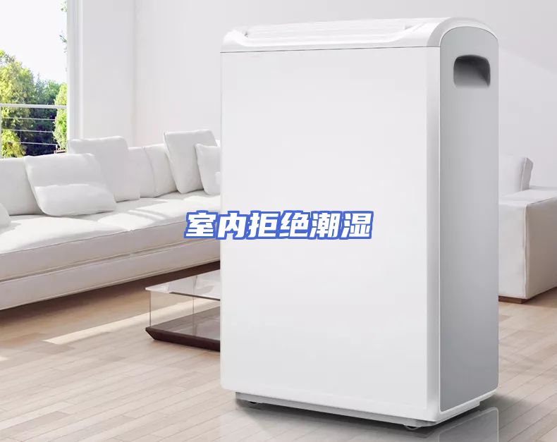 室内拒绝潮湿