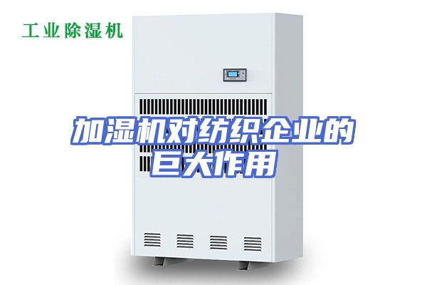 加湿机对纺织企业的巨大作用