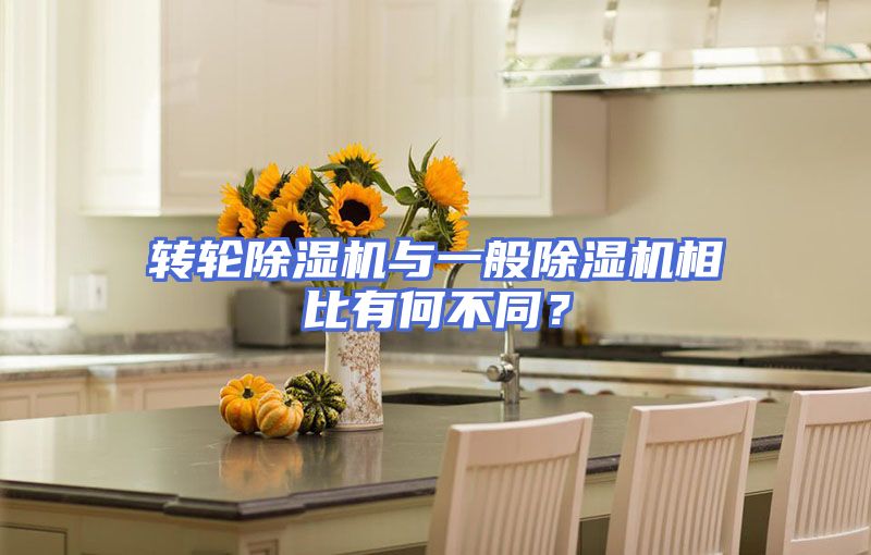 转轮除湿机与一般除湿机相比有何不同？