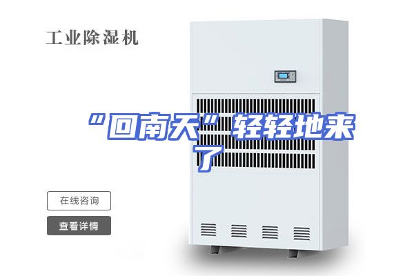 “回南天”轻轻地来了