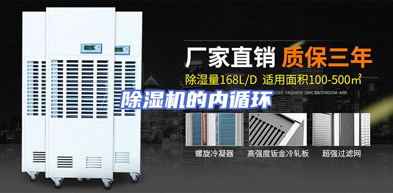 除湿机的内循环