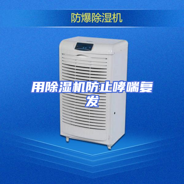 用除湿机防止哮喘复发
