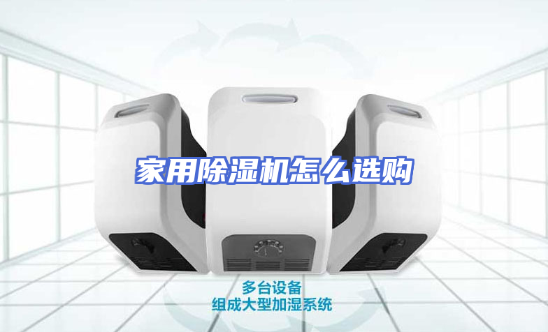 家用除湿机怎么选购