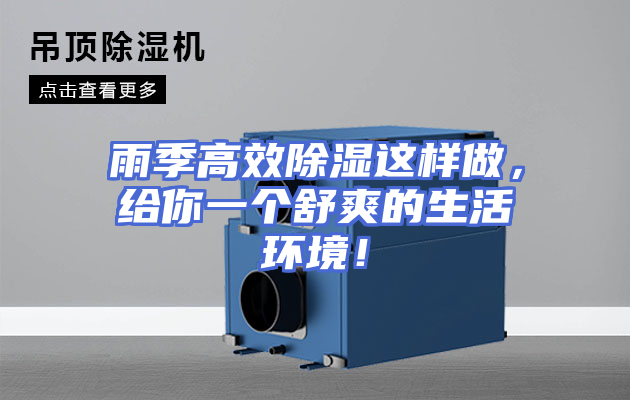 雨季高效除湿这样做，给你一个舒爽的生活环境！
