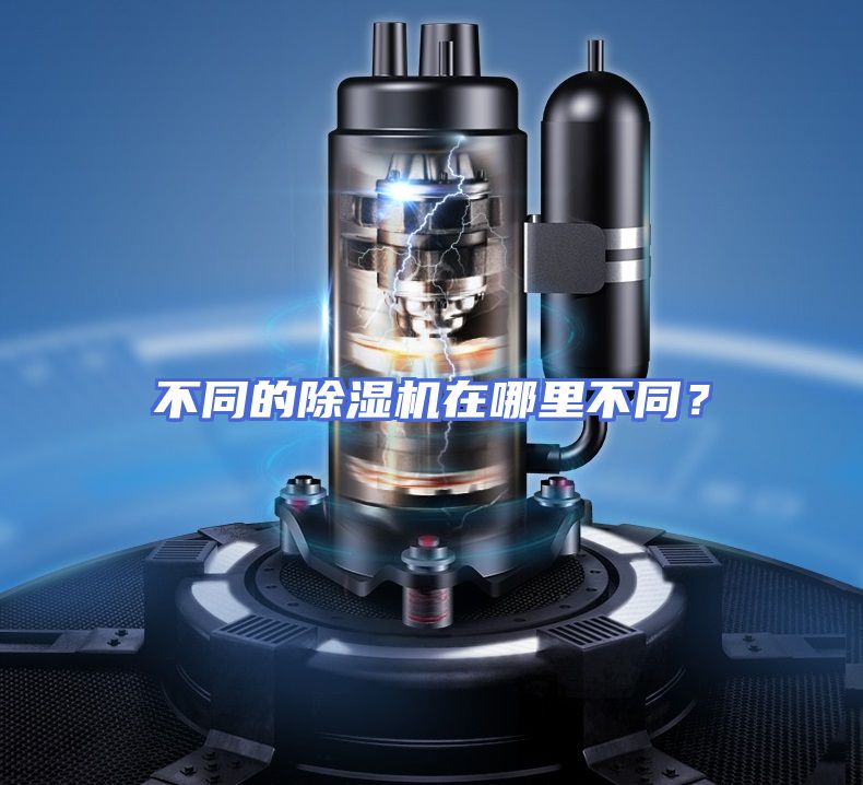 不同的除湿机在哪里不同？