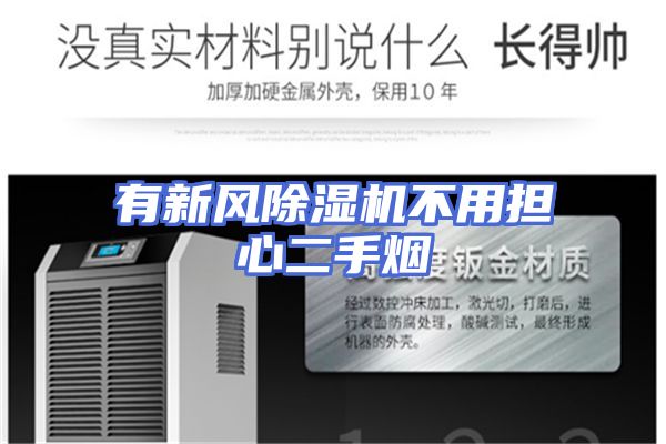 有新风除湿机不用担心二手烟