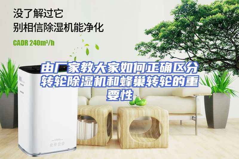 由厂家教大家如何正确区分转轮除湿机和蜂巢转轮的重要性