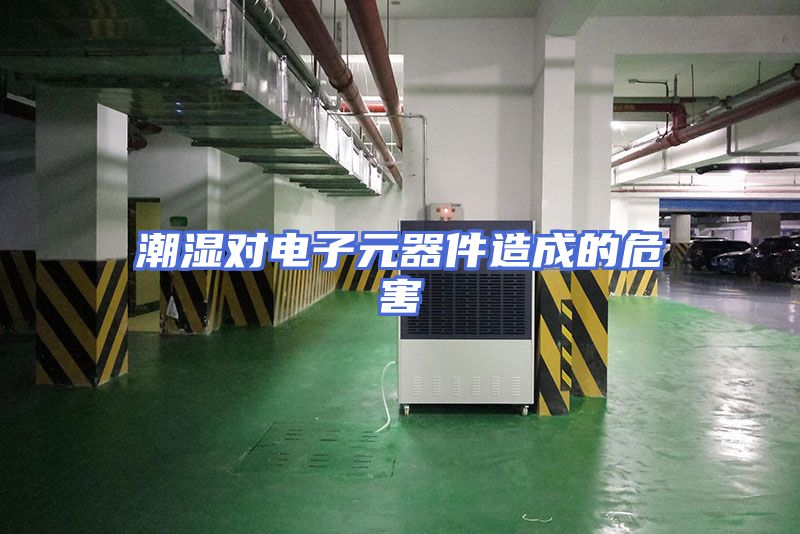 潮湿对电子元器件造成的危害
