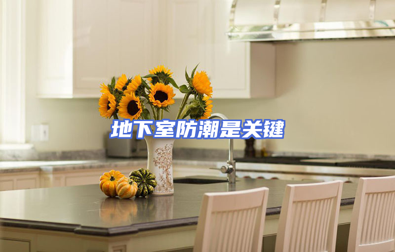 地下室防潮是关键