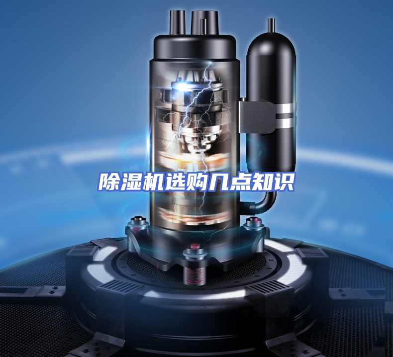 除湿机选购几点知识