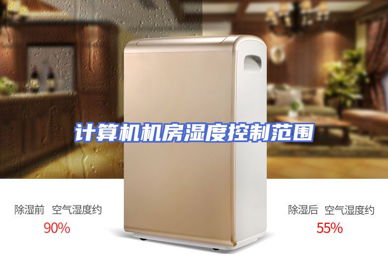 计算机机房湿度控制范围