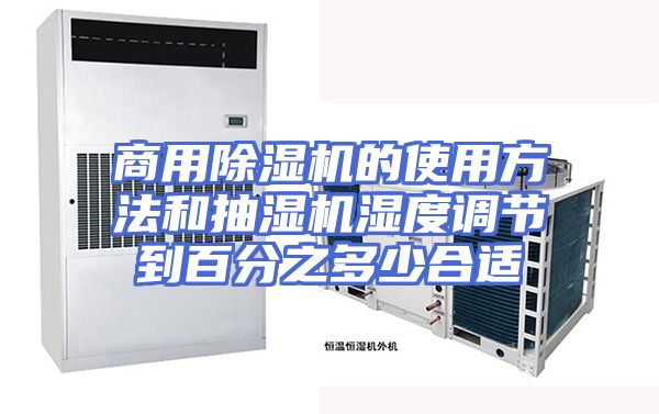 商用除湿机的使用方法和抽湿机湿度调节到百分之多少合适