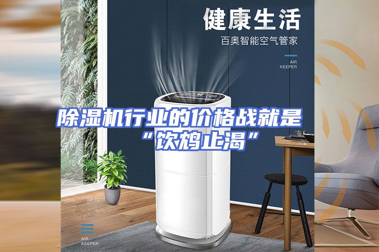 除湿机行业的价格战就是“饮鸩止渴”