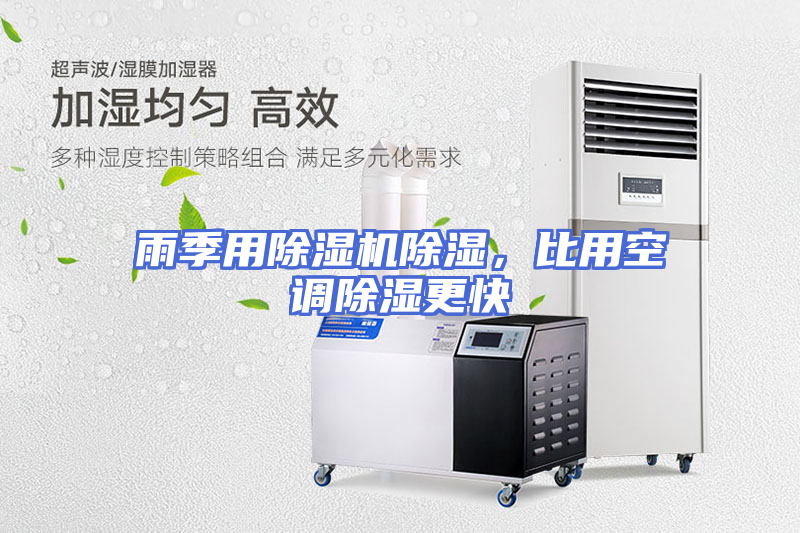 雨季用除湿机除湿，比用空调除湿更快