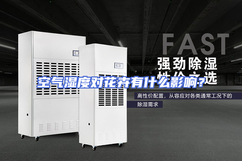 空气湿度对花卉有什么影响？